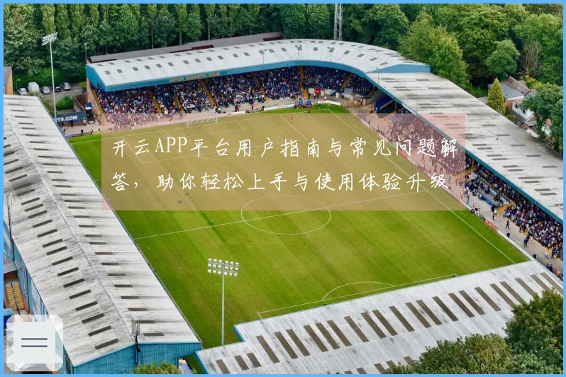开云APP平台用户指南与常见问题解答，助你轻松上手与使用体验升级