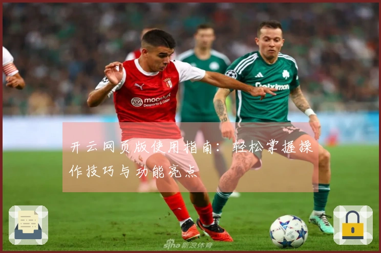 开云网页版使用指南：轻松掌握操作技巧与功能亮点