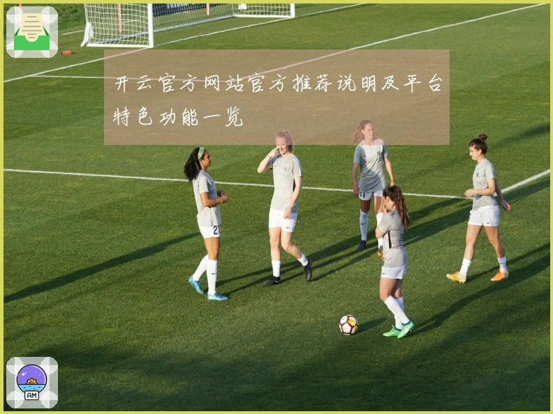 开云官方网站官方推荐说明及平台特色功能一览