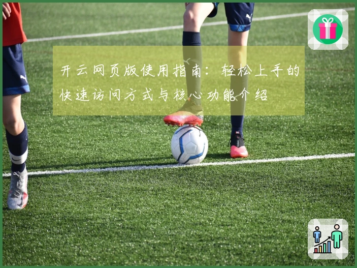 开云网页版使用指南：轻松上手的快速访问方式与核心功能介绍